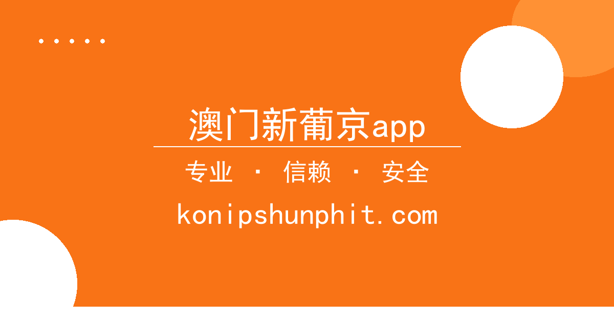 澳门新葡京app